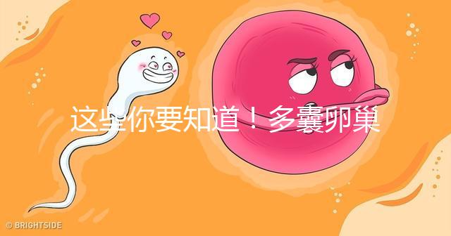 這些你要知道！多囊卵巢經促排卵后懷孕幾率并不低