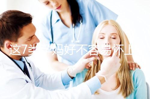 這7類孕媽好不容易懷上，不能將保胎當兒戲！