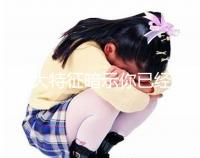 這8大特征暗示你已經著床成功，同房一周后可對照看