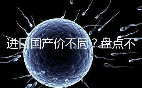 進口國產(chǎn)價不同？盤點不同品牌諾雷得3.6mg/支價格