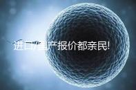 進(jìn)口/國(guó)產(chǎn)報(bào)價(jià)都親民!75ml一支賀美奇最新價(jià)格出爐