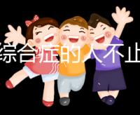 超雄綜合癥的人不止很可怕!這些特征九成家長(zhǎng)都不知道