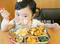 越南不再禁止同性結婚!2024年海防男女年齡規定不同