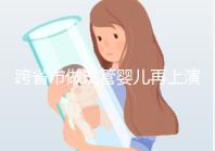 跨省市做試管嬰兒再上演！吉林白山市的姐妹進周前必讀