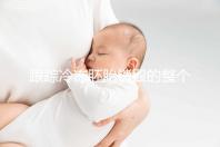 跟蹤冷凍胚胎銷毀的整個過程，簽署知情同意書只是第一步