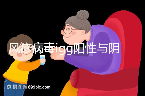 風(fēng)疹病毒igg陽性與陰性懷孕并不難,提防假陽性是真