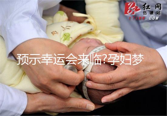 預示幸運會來臨?孕婦夢見死人復活寓意解讀