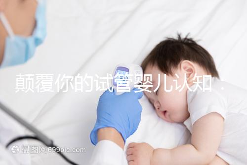 顛覆你的試管嬰兒認知：艾滋(HIV)媽媽也能生下健康寶寶!