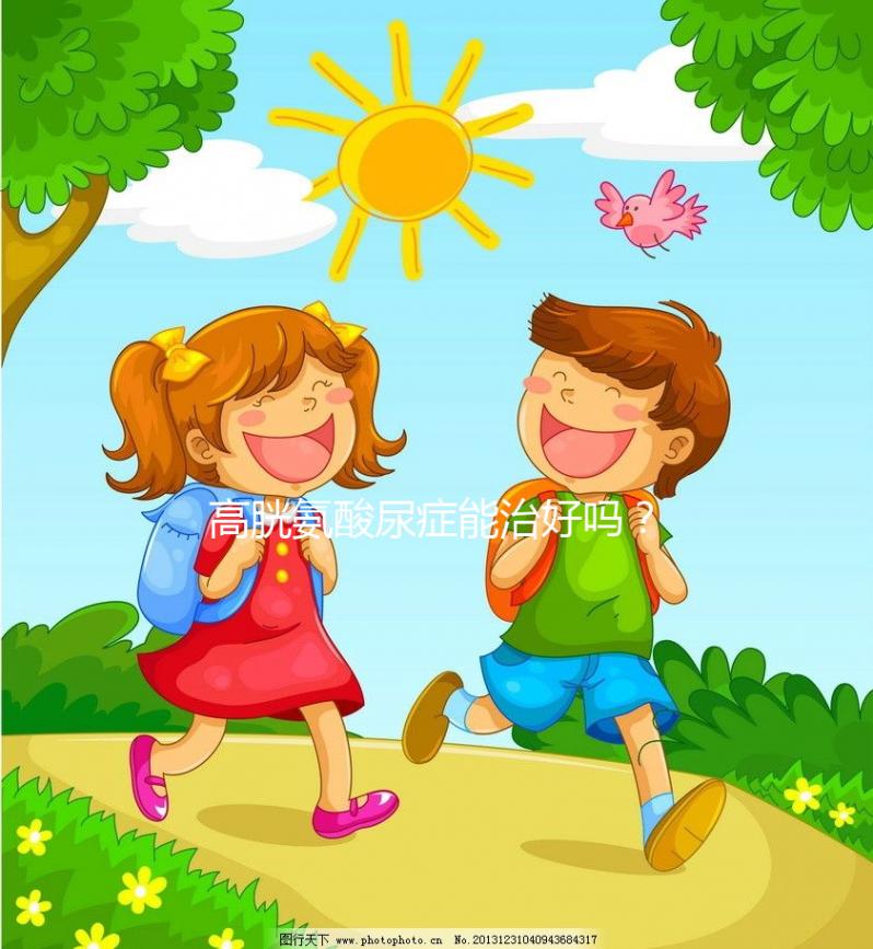 高胱氨酸尿癥能治好嗎？雖是遺傳病但并非不可治