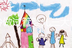 高齡做試管嬰兒三大錦囊,去泰國(guó)再也不用擔(dān)心被騙