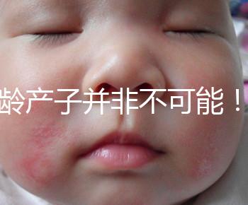 高齡產子并非不可能！但生育力也有“保質期”是事實