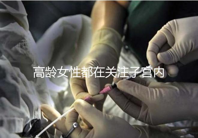 高齡女性都在關注子宮內膜,那是如何影響試管嬰兒成功率的?