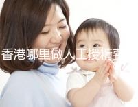 香港哪里做人工授精費用低?這5家醫院成為省錢選擇