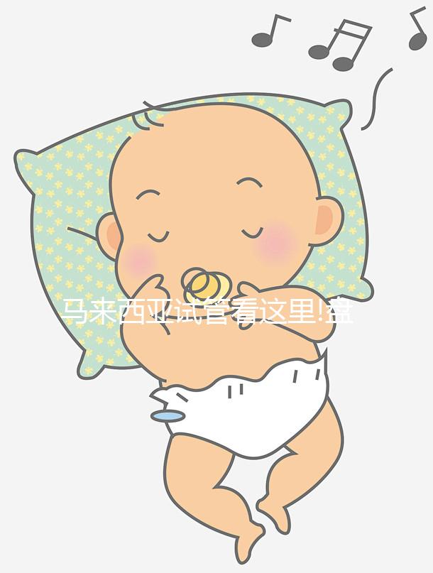 馬來西亞試管看這里!盤點阿爾法醫(yī)院(AFC)囊胚移植成功率