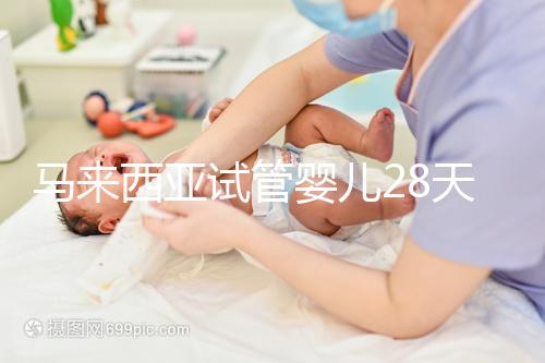 馬來西亞試管嬰兒28天？別聽他們瞎說，60天才是正常周期