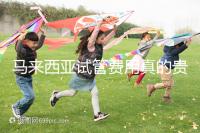 馬來西亞試管費用真的貴么?同善醫(yī)院價格說明