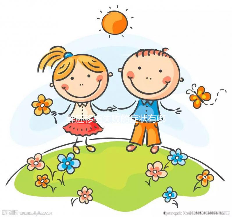 鮮胚移植失敗的癥狀有哪些？才不是移植后出血、腹痛