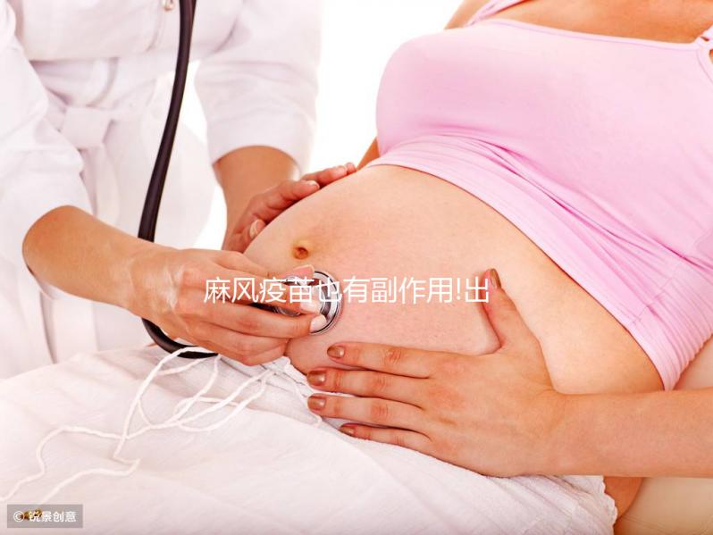 麻風疫苗也有副作用!出現發燒、低熱等不良反應需注意