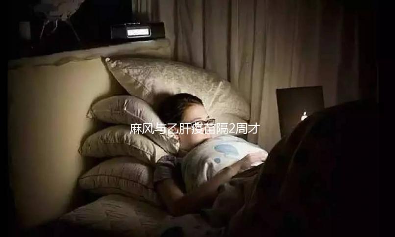 麻風與乙肝疫苗隔2周才能打？能否同時接種專家為你解答