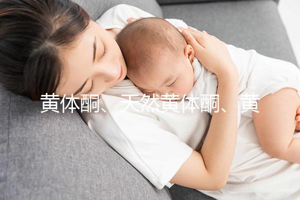 黃體酮、天然黃體酮、黃酮這三種大不同