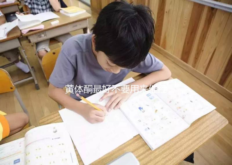 黃體酮最好不要用來催經，月經不調怎么調養好