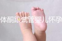 黃體酮跟試管嬰兒懷孕的關系大揭秘！不懂怎么行？