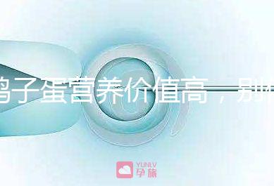 鴿子蛋營養(yǎng)價(jià)值高,別信孕婦吃了會造成胎兒早熟的胡話