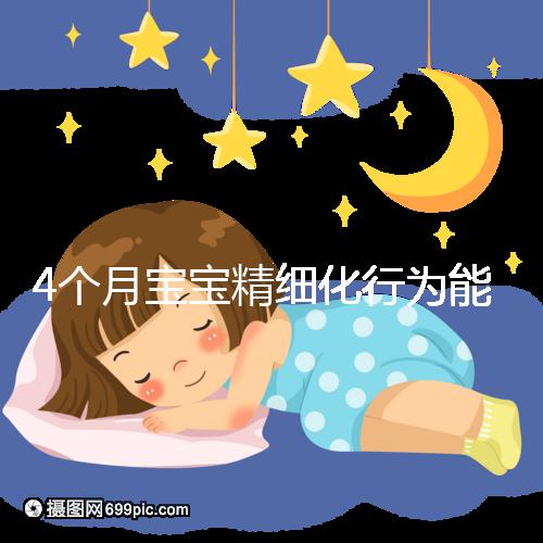4個(gè)月寶寶精細(xì)化行為能力別還不造,趕快測試看動(dòng)作達(dá)標(biāo)沒