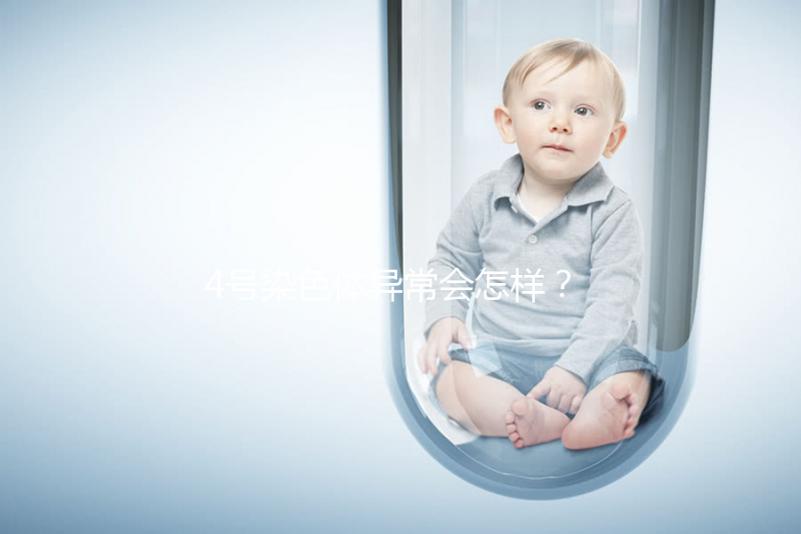 4號染色體異常會怎樣？什么原因導致的