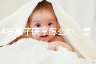 4歲孩子厭學怎么辦、是不是心理疾病60s說清，家長速覽