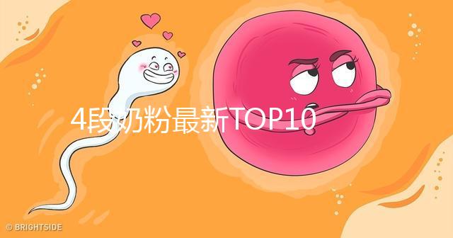 4段奶粉最新TOP10出爐！快來看看哪個品牌最值得買