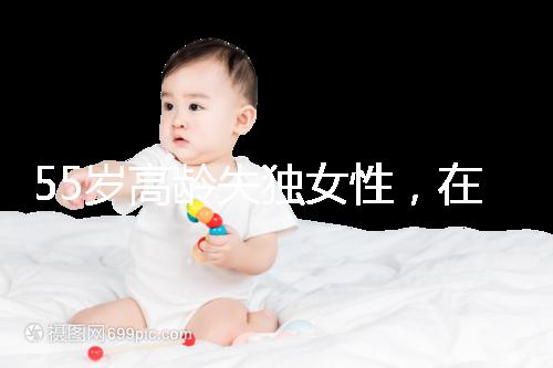 55歲高齡失獨女性，在廣州做試管嬰兒成功率多少？