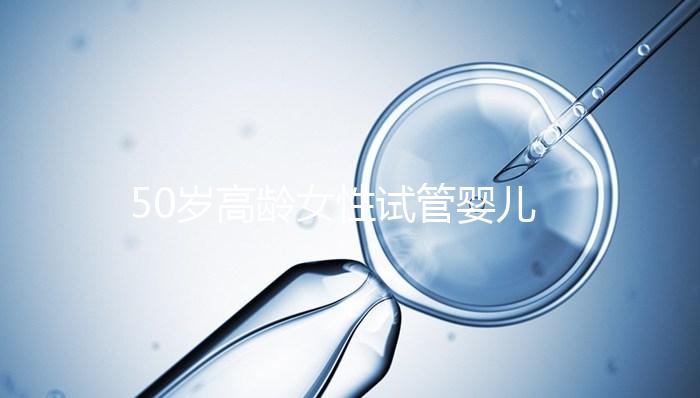 50歲高齡女性試管嬰兒自卵自懷，這是有多么的幸運