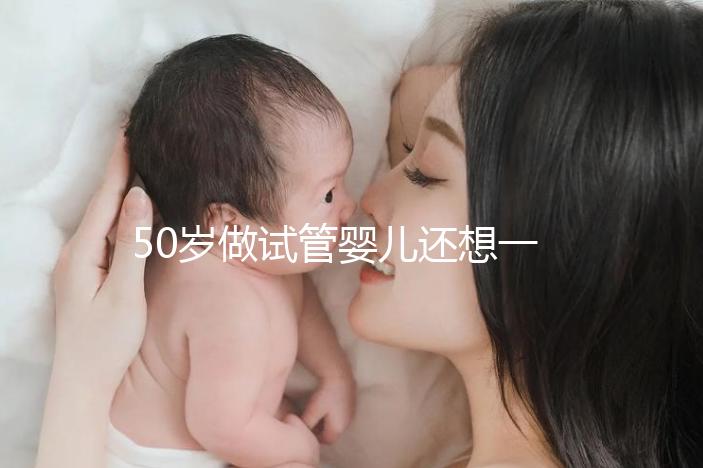 50歲做試管嬰兒還想一次成功？這些成功率數據最好看看