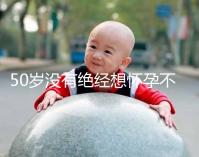 50歲沒(méi)有絕經(jīng)想懷孕不難!試試這4個(gè)恢復(fù)生育能力的妙招