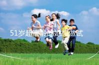 51歲超高齡的她想做試管生二胎，2年取卵十幾次......