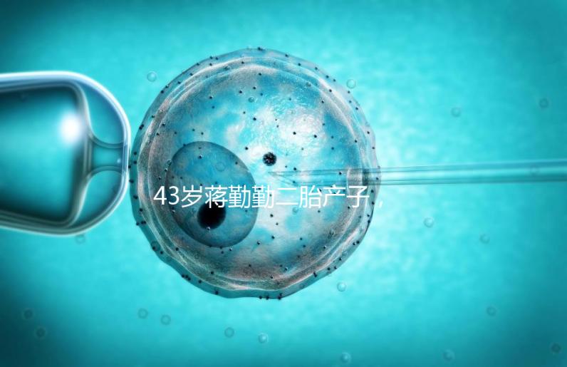 43歲蔣勤勤二胎產子，網友：和陳建斌太像白瞎媽媽基因