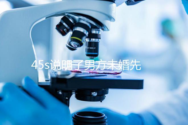 45s說明了男方未婚先孕起訴的賠償標準，30w合理，不一眼就知道了