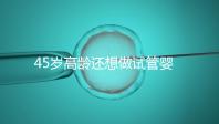 45歲高齡還想做試管嬰兒，這些通關秘訣建議都看看