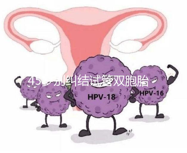 45歲別糾結試管雙胞胎幾率與風險了，身體條件不達標=空想