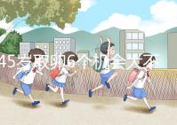 45歲取卵6個機會大不大進來瞧，3個能成功幾個不好說