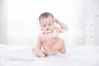 40+高齡女性赴美國做試管嬰兒，了解這些秘訣助你成功好孕