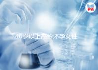 40歲以上高齡懷孕女性請(qǐng)選擇試管嬰兒治療