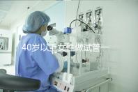 40歲以上女性做試管一次移植多個胚胎到子宮合適？
