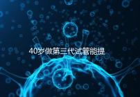 40歲做第三代試管能提高成功率？養(yǎng)好卵才是正確選擇