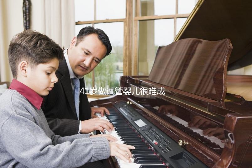 41歲做試管嬰兒很難成功？一起來看看懷孕成功率有多高