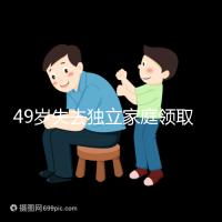 49歲失去獨(dú)立家庭領(lǐng)取補(bǔ)貼的步驟和時(shí)間被揭露你每個(gè)月領(lǐng)多少錢?先了解一下