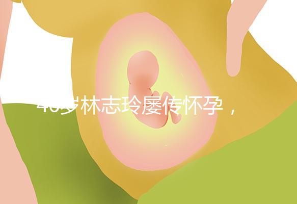 46歲林志玲屢傳懷孕，多次辟謠更直言高齡懷孕真有難度！