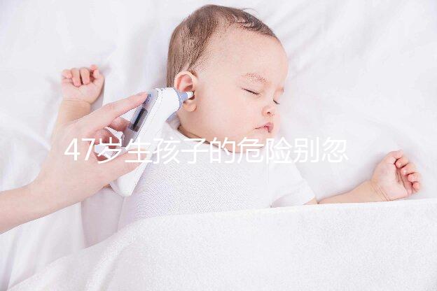 47歲生孩子的危險別忽視!高齡產(chǎn)婦面臨這6大風險