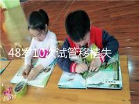 48歲10次試管移植失?。涸蛑档蒙钏迹∠虢鉀Q進來看看